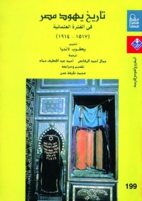 تاريخ يهود مصر في الفترة العثمانية (1517 - 1914)